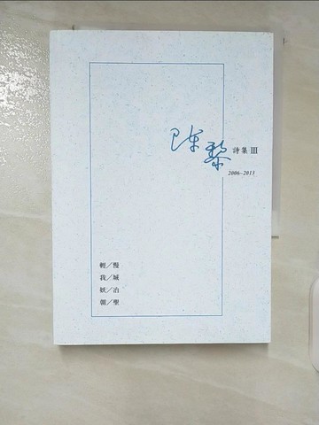 【書寶二手書T8／文學_U41】陳黎詩集III：2006-2013_陳黎