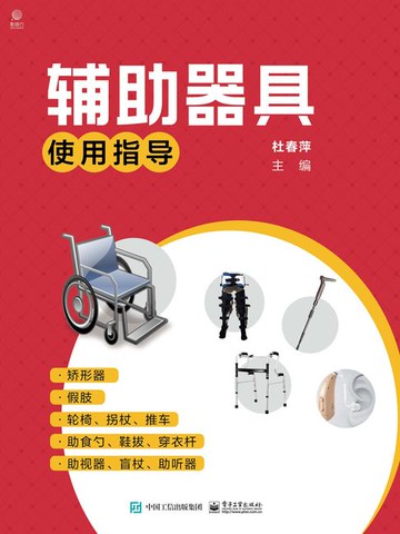 【電子書】辅助器具使用指导