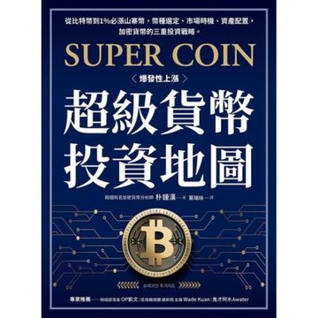 超級貨幣投資地圖_Readmoo 讀墨電子書