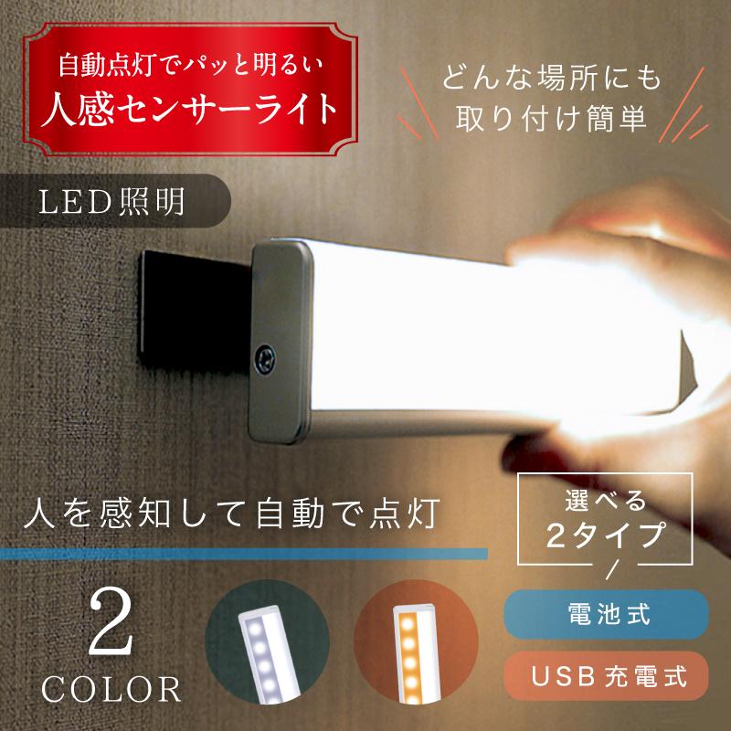 人感 センサーライト LED 電池式 USB充電 室内 屋内 野外 簡単取り付け 玄関 階段 照明 足元灯 自動点灯 感知 省エネ 屋外 廊下 防犯  LINEショッピング