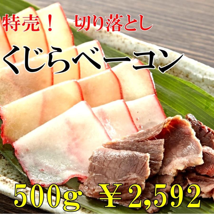 切り落とし 鯨 ベーコン 500ｇ スライス 限定 特売 国産 クジラ肉