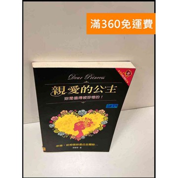 【雷根360免運】【送贈品】親愛的公主 #9成新 #九成新【P-S313】