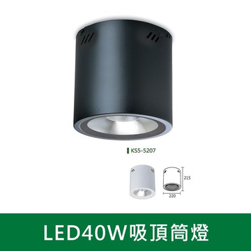 COB 40W吸頂筒燈 B38-KS5-5207