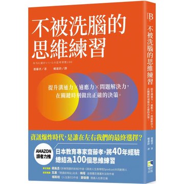 不被洗腦的思維練習：提升溝通力×適應力×問題解決力，在關鍵時刻做出正確的決策