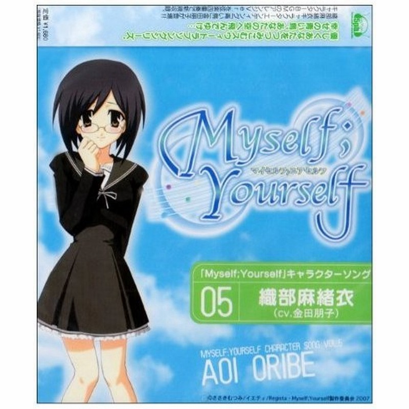 青い鳥 Tvアニメ Myself Yourself キャラクターソングvol 5 織部麻緒衣 Cv 金田朋子 新品 通販 Lineポイント最大get Lineショッピング