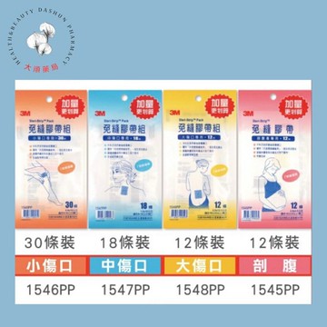 ?大順藥局?3M 免縫膠帶 剖腹產專用 小傷口專用 中傷口專用 大傷口專用 膚色含碘