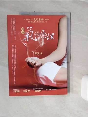 【書寶二手書T7／養生_Z1T】圖解氣的原理_湛若水