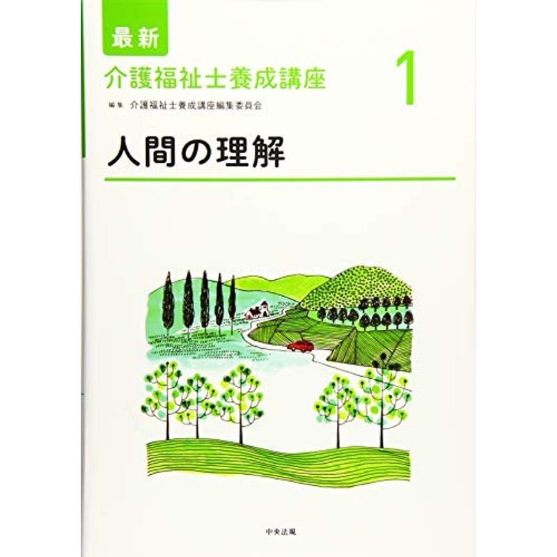 人間の理解 (最新介護福祉士養成講座)