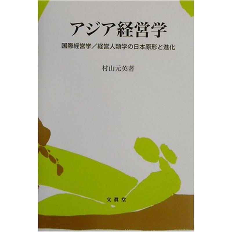 アジア経営学?国際経営学・経営人類学の日本原形と進化