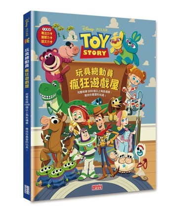玩具總動員瘋狂遊戲屋：完整收錄100個以上角色場景，尋找你最愛【二手書_近全新】TAAZE讀冊生活