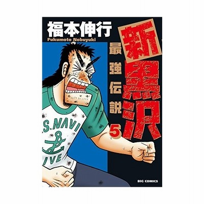 中古 新黒沢 最強伝説 １ ビッグｃ 福本伸行 著者 通販 Lineポイント最大get Lineショッピング