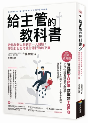 給主管的教科書：教你從新人報到第一天開始，帶出自行思考並付諸行動的下屬[二手書_良好]