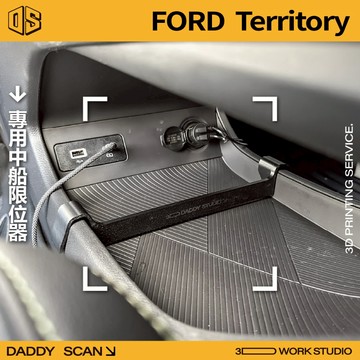【老爸印印】Ford Territory MK1 中船限位器 置物 後車箱固定架 檔板 固定隔板 防晃動 置物 收納