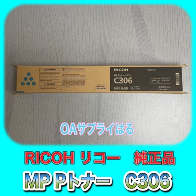 RICOH MP Pトナー シアン C306 送料無料 純正品 トナー リコー 複合機 消耗品 60-0339 通販  LINEポイント最大0.5%GET LINEショッピング