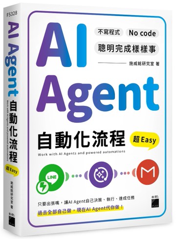 AI Agent 自動化流程超 Easy--不寫程式 No Code 聰明完成樣樣事[二手書_近全新]