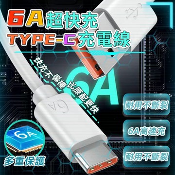 TPE 6A TYPE-C 超快充充電線-1米