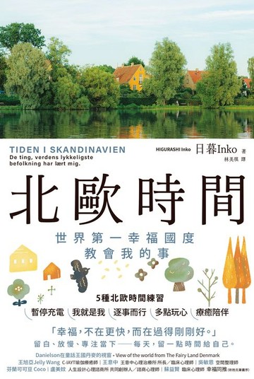 【電子書】北歐時間：世界第一幸福國度教會我的事