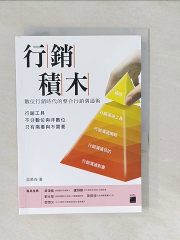 【書寶二手書T1／行銷_SVM】行銷積木：數位行銷時代的整合行銷溝通術_?慕垚