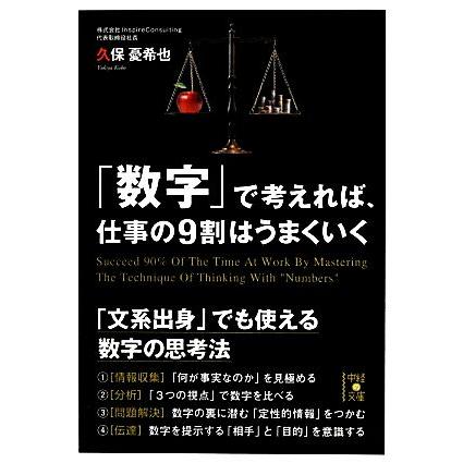 「数字」で考えれば、仕事の９割はうまくいく 中経の文庫／久保憂希也