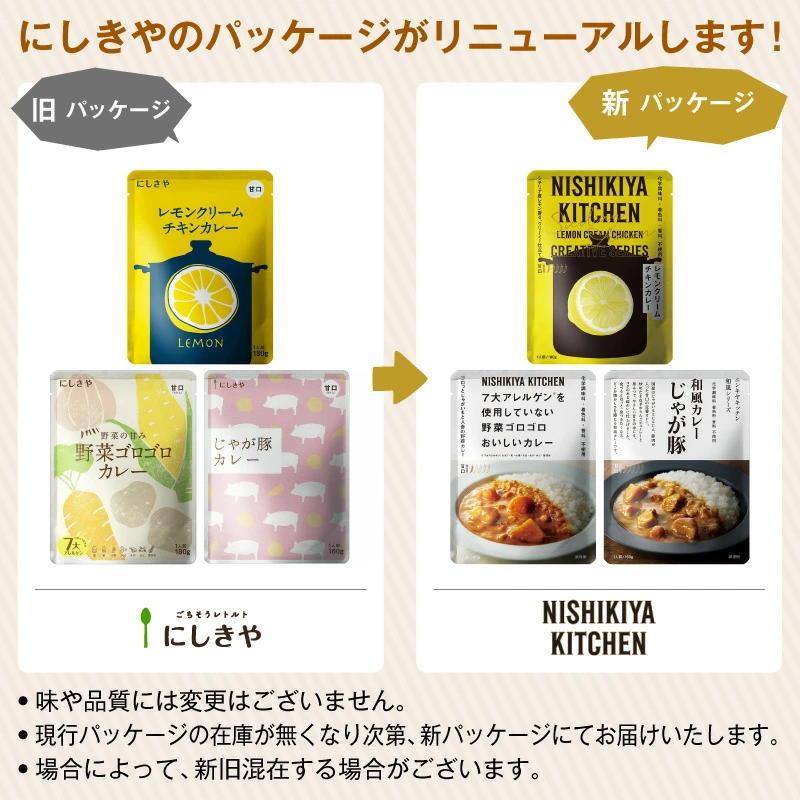 にしきや甘口カレーお得な3点セット(レモンクリームチキンカレー・野菜ゴロゴロカレー・じゃが豚カレー)