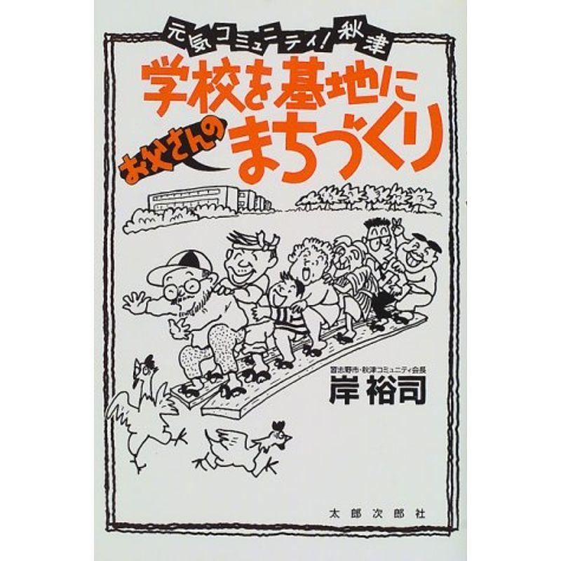 学校を基地に「お父さんの」まちづくり?元気コミュニティ秋津