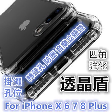 現貨熱賣 iPhone X 手機殼 轉聲 空壓殼 氣墊防摔殼 手機殼 iPhone8Plus 6s i7plus 氣墊