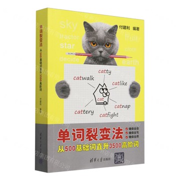 單詞裂變法(從500基礎詞直升3500高階詞)丨天龍圖書簡體字專賣店丨9787302664321 (tl2505)