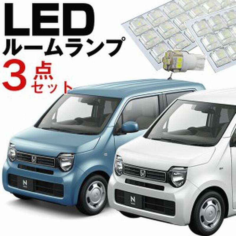 新型 N Wgn エヌワゴン ルームランプ Ledルームランプ 3点セット Jh3 Jh4 Jh1 Jh2 Nwgn パーツ 激安 Ledライト Nwgnカスタム ホンダ Nワ 通販 Lineポイント最大4 0 Get Lineショッピング