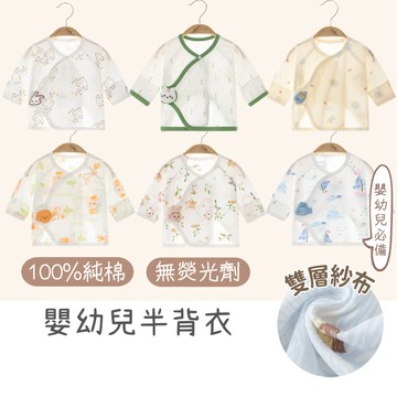 新生兒半背衣 夏款無骨純棉上衣 超薄款 初生兒睡衣 與尚服 寶寶上衣 空調服 寶寶內衣 嬰兒衣服 寶寶夏裝