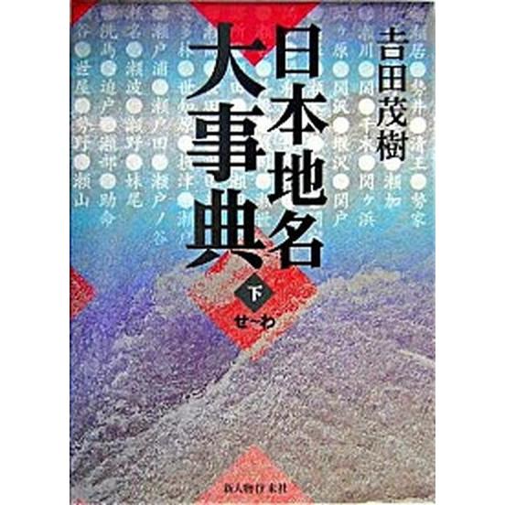 日本地名大事典  下（せ〜わ）  新人物往来社 吉田茂樹 (単行本) 中古