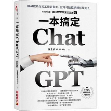 ChatGPT一本搞定：讓AI成為你的工作好幫手，徹底打敗拒絕新科技的人【最新增訂版】／謝孟諺Mr.GoGo『魔法書店』