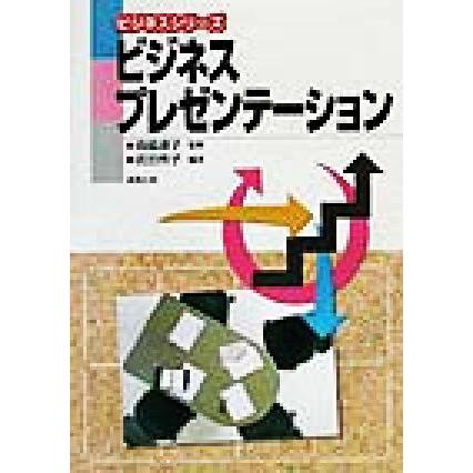 ビジネスプレゼンテーション ビジネスシリーズ／武田秀子(著者),森脇道子