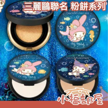 2023秋冬限量? bareMinerals 三麗鷗美人魚聯名系列 礦物粉餅 耐汗 耐油 16hr 遮瑕 礦物蜜粉 純素配方 酷洛米 美樂蒂 低敏 不含滑石粉 【小福部屋】