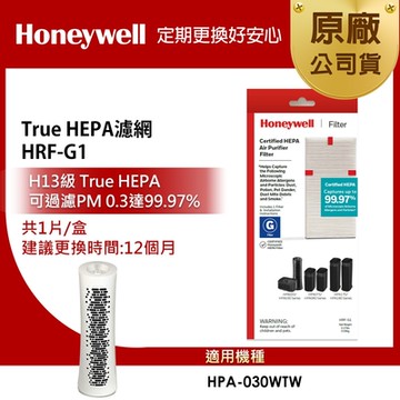 美國Honeywell HEPA濾網 HRF-G1 適用HPA030WTW