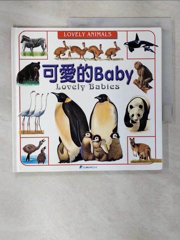 【書寶二手書T6／少年童書_UIT】可愛的Baby_張明薰作; 陳震宇繪圖