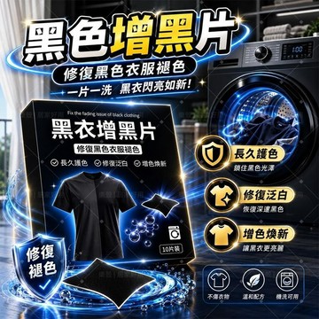 黑衣增黑片 修復發白泛白 黑色衣服染劑 防褪色 黑衣增亮片 黑色衣物護色片 黑色衣物還原劑 黑色衣物專用補染片 一泡即黑