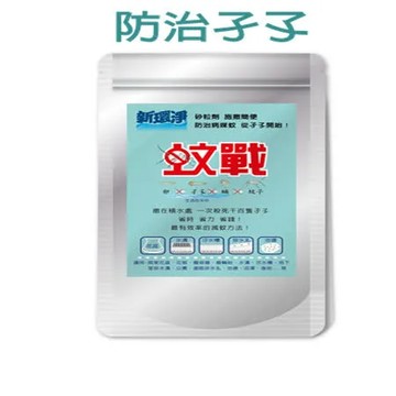 新環淨蚊戰200公克   砂粒劑