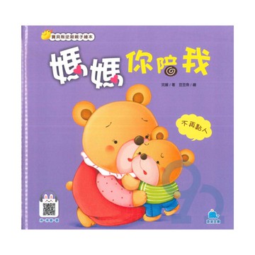 媽媽你陪我：不再黏人(京采)