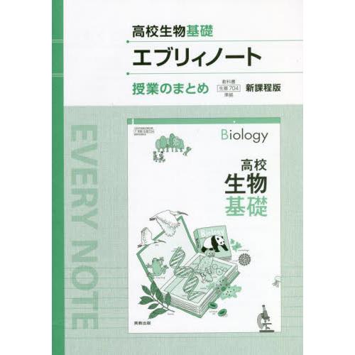 高校生物基礎エブリィノート授業のまとめ 新課程版