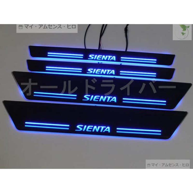 高品質 新型シエンタ SIENTA 170系 LED スカッフプレート 青 流れる