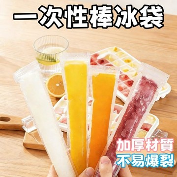 台灣出貨🎀隔日到貨 一次性冰棒套 冰棒袋 枝仔冰套 自製冰棒 塑膠冰棒套 冰棒模具 製冰模具 冰凍袋 冷凍袋 水果冰棒