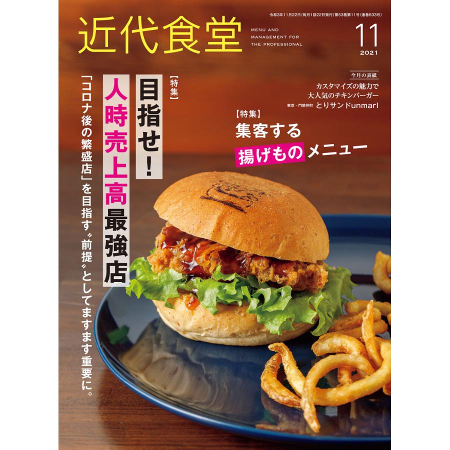 近代食堂2021年11月号 電子書籍版   著:旭屋出版近代食堂編集部