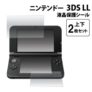 Nintendo 3DS LL専用 液晶保護シール 上下2枚セット 任天堂3DSLL用液晶