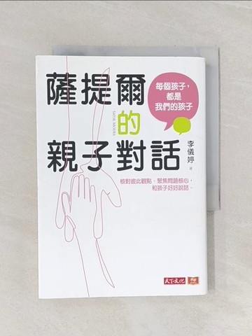 【書寶二手書T1／親子_Q9T】薩提爾的親子對話：每個孩子，都是我們的孩子 從實戰經驗淬鍊超強親子對話_李儀婷