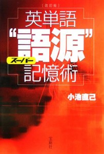  改訂版　英単語スーパー“語源”記憶術 宝島社文庫／小池直己(著者)