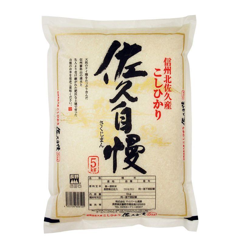 精米 長野県産 白米 コシヒカリ 佐久自慢 5kg 令和4年産