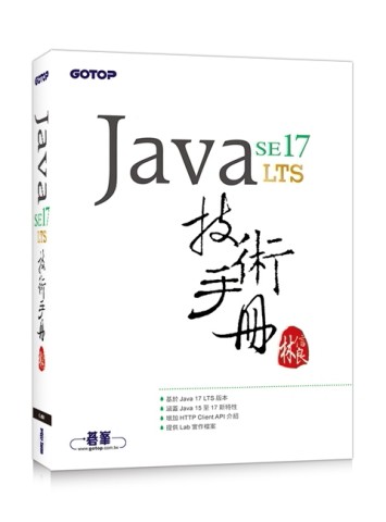 Java SE 17 技術手冊【二手書_良好】TAAZE讀冊生活