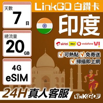 LinkGO白鑽卡 印度 eSIM卡 7天上網卡 總流量20GB 高速流量(印度網卡 孟買 齋浦爾)