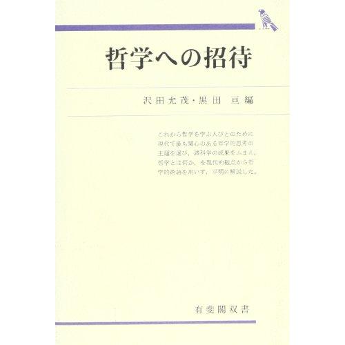 哲学への招待