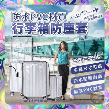 【多款任選❎防水耐磨】行李箱防塵套 加厚0.6 防水防污 行李套 行李保護套 行李箱套 行李箱防水套 防塵套 箱套